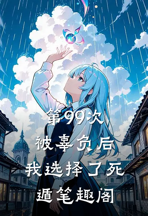 第99次被辜负后，我选择了死遁笔趣阁