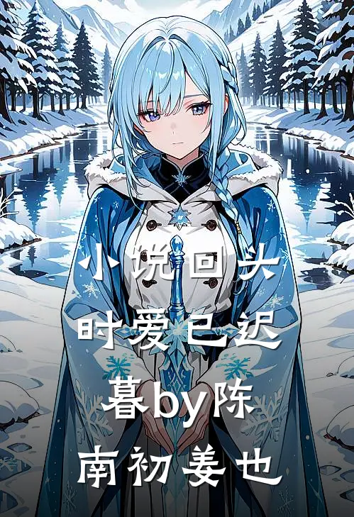 小说回头时爱已迟暮by陈南初姜也