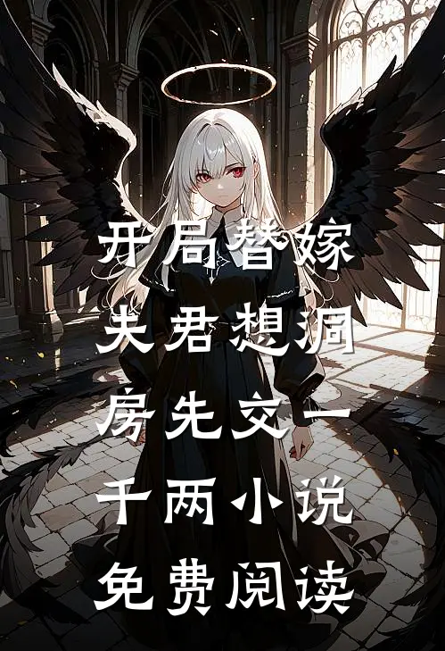 开局替嫁，夫君想洞房先交一千两小说免费阅读