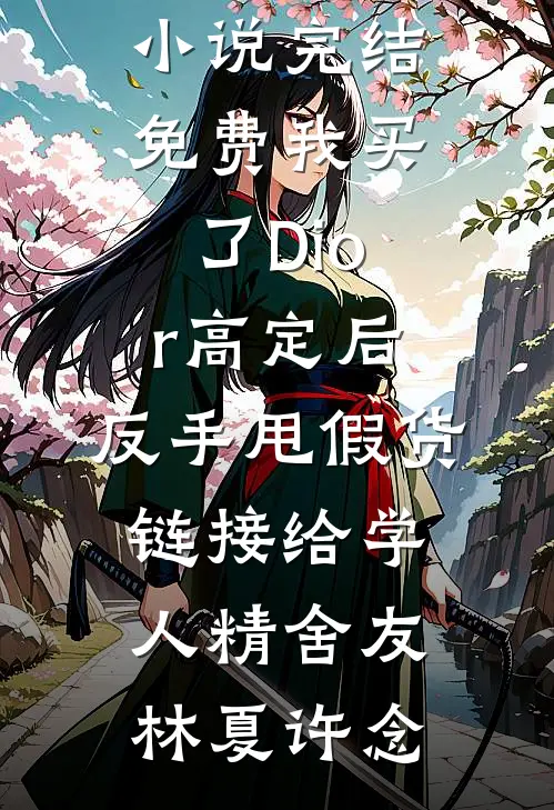 他许过的春天太晚短篇小说阅读