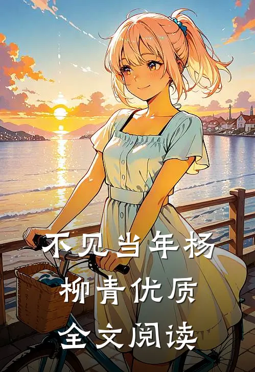 不见当年杨柳青优质全文阅读