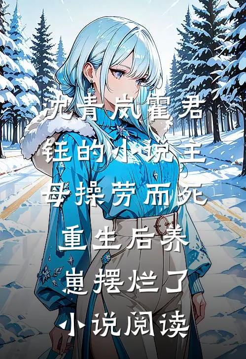 沈青岚霍君钰的小说主母操劳而死，重生后养崽摆烂了小说阅读
