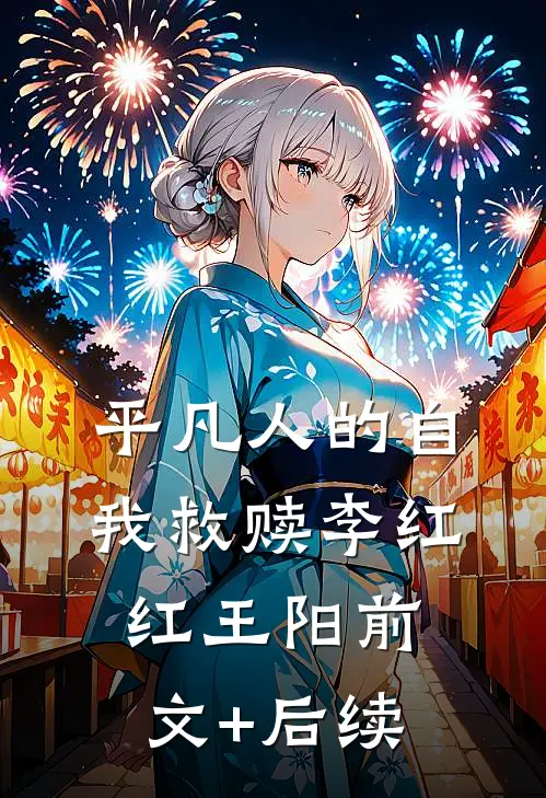 平凡人的自我救赎李红红王阳前文+后续