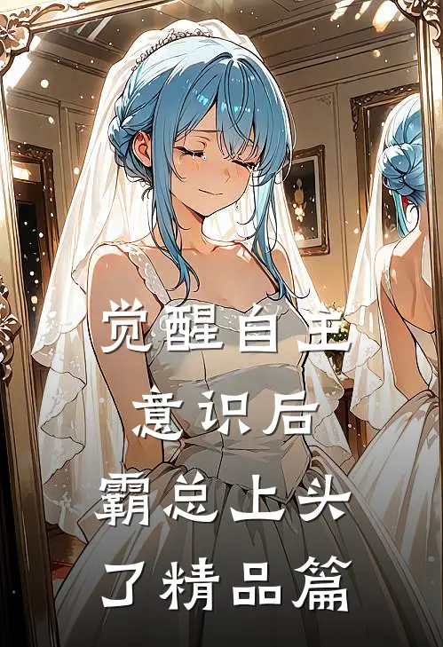 觉醒自主意识后，霸总上头了精品篇