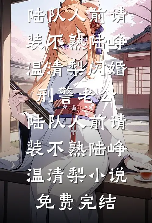 我出狱那天，双胞胎新娘悔婚了全球完整文集