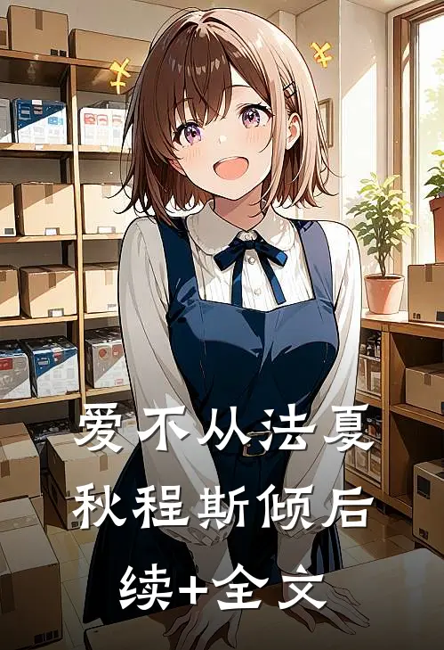 爱不从法夏秋程斯倾后续+全文