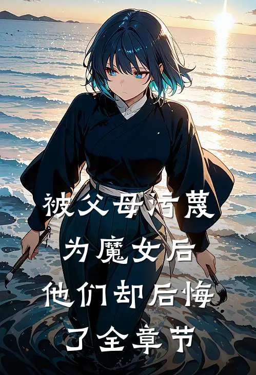 被父母污蔑为魔女后，他们却后悔了全章节