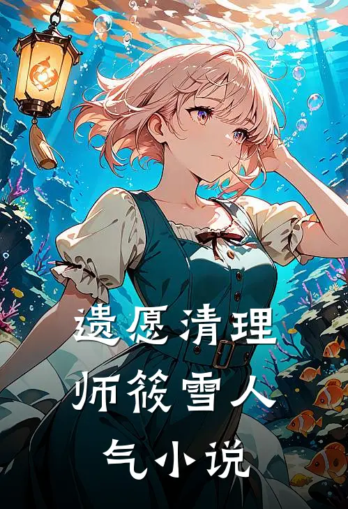 遗愿清理师筱雪人气小说