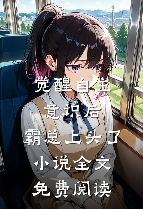 觉醒自主意识后，霸总上头了小说全文免费阅读