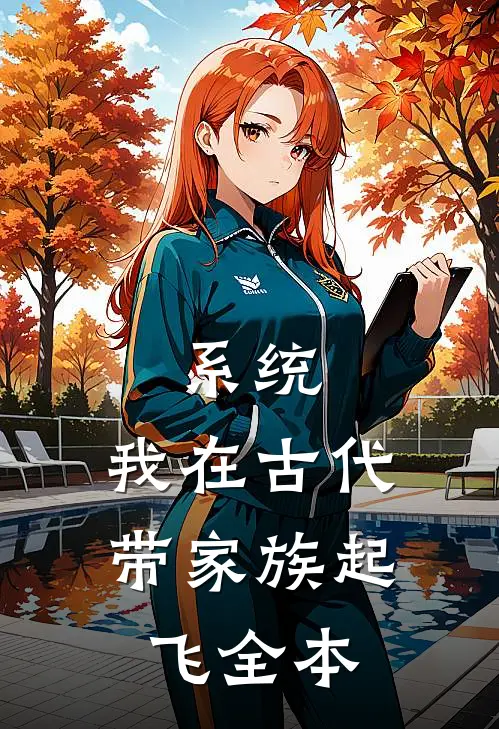 系统：我在古代带家族起飞全本