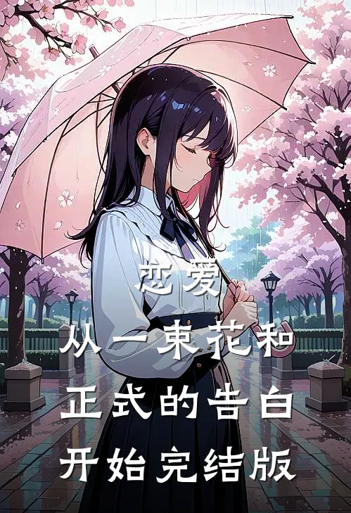 恋爱：从一束花和正式的告白开始完结版