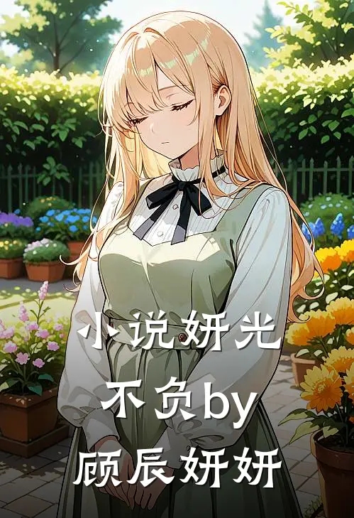 小说妍光不负by顾辰妍妍