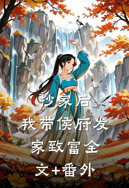 抄家后，我带侯府发家致富全文+番外