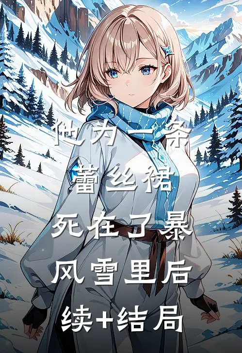 他为一条蕾丝裙，死在了暴风雪里后续+结局