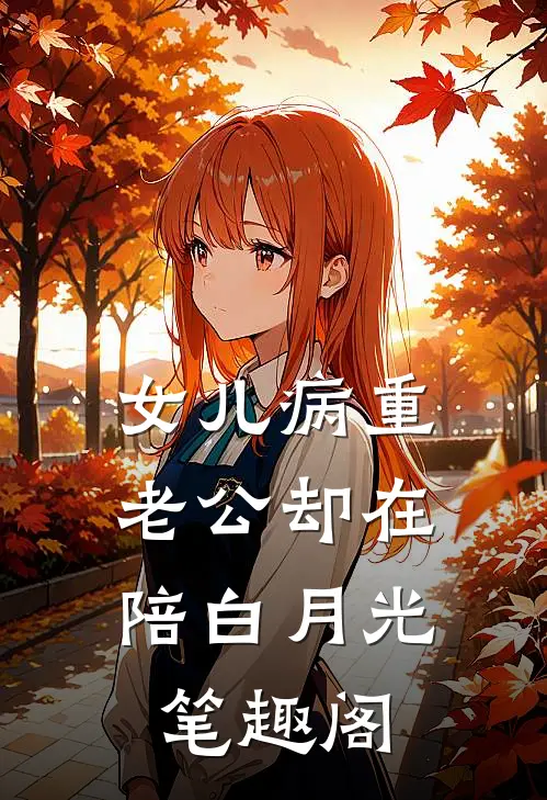 女儿病重，老公却在陪白月光笔趣阁