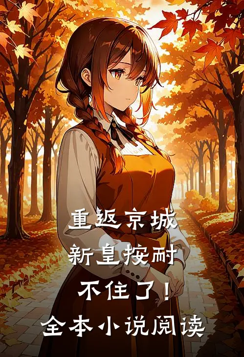 重返京城，新皇按耐不住了！全本小说阅读