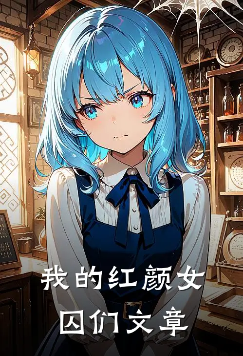 我的红颜女囚们文章