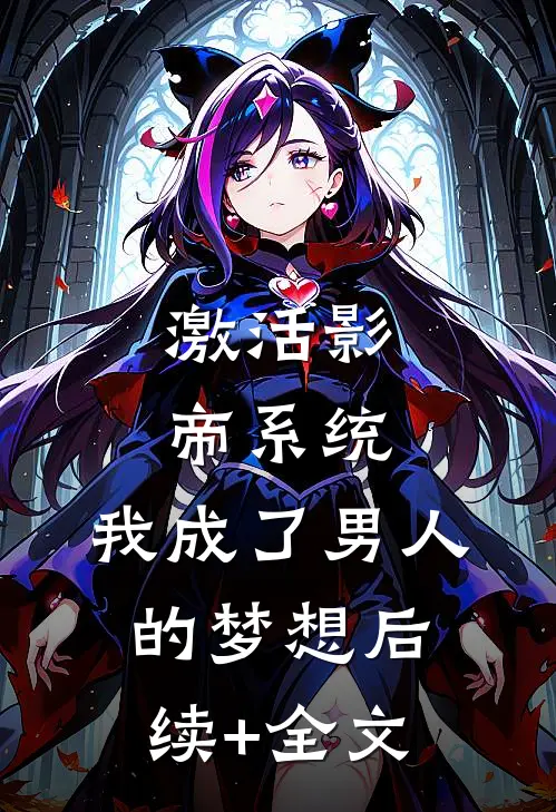 激活影帝系统，我成了男人的梦想后续+全文