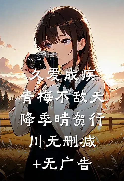 久爱成疾，青梅不敌天降季晴贺行川无删减+无广告