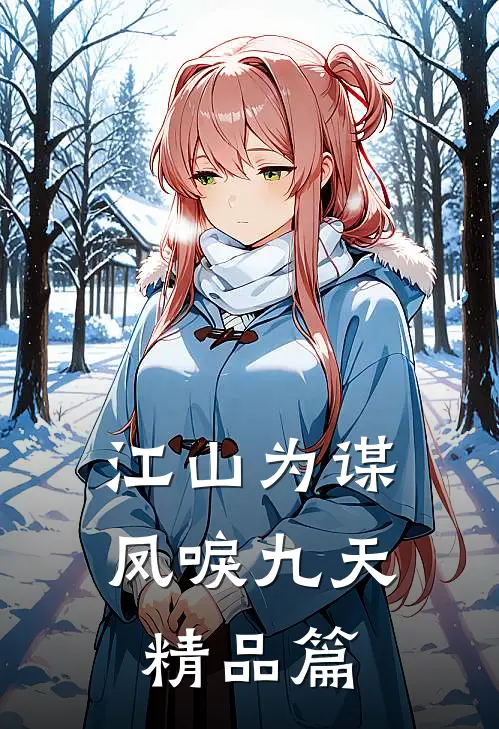 江山为谋，凤唳九天精品篇