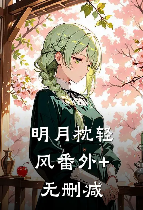 明月枕轻风番外+无删减