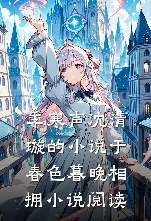 季寒声沈清璇的小说于春色暮晚相拥小说阅读