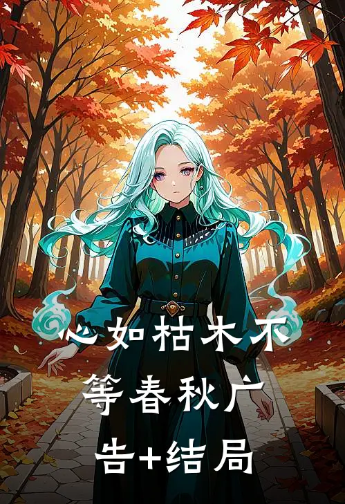 心如枯木不等春秋广告+结局