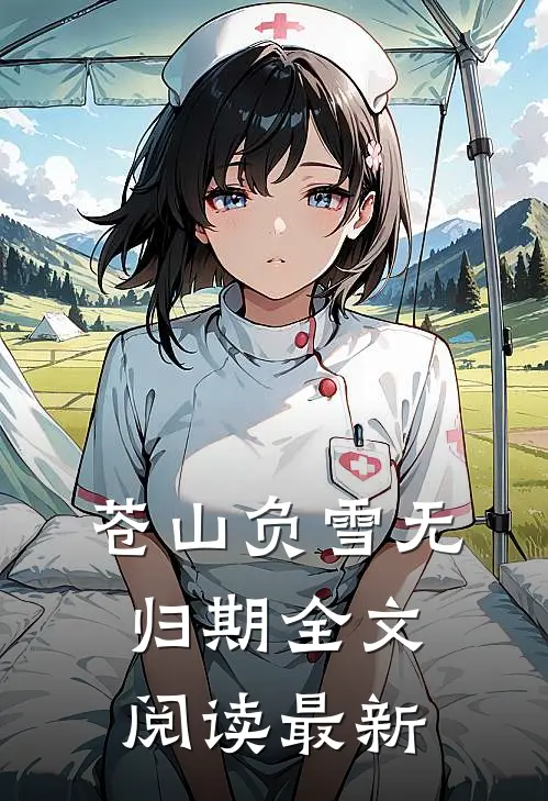 苍山负雪无归期全文阅读最新