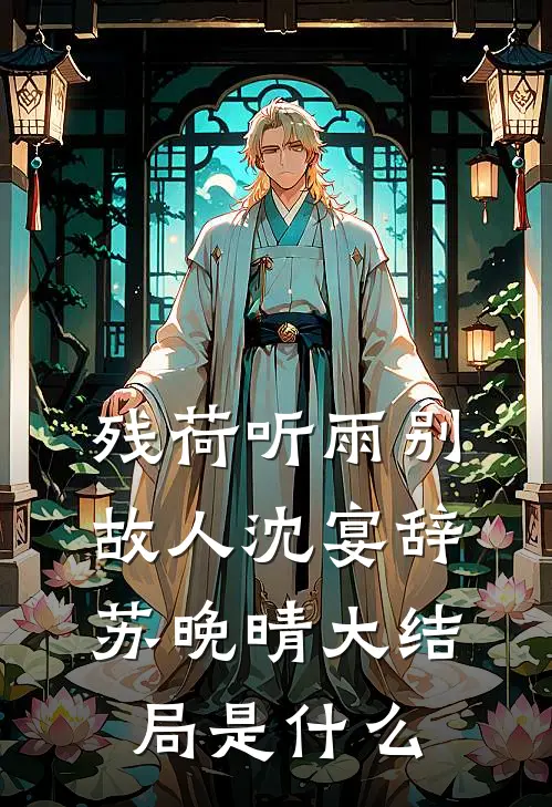 十年相守，我们的爱不再有花开全本小说推荐