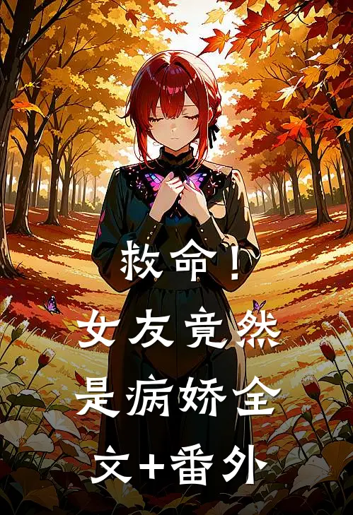 救命！女友竟然是病娇全文+番外