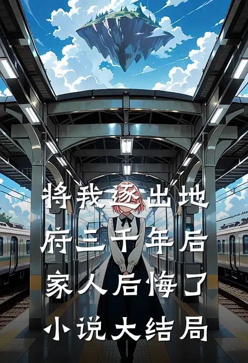 将我逐出地府三千年后，家人后悔了小说大结局