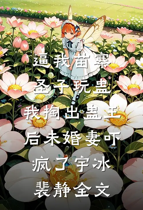 闺蜜不好意思，我要当你后妈了人气小说