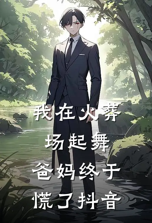 我在火葬场起舞，爸妈终于慌了抖音