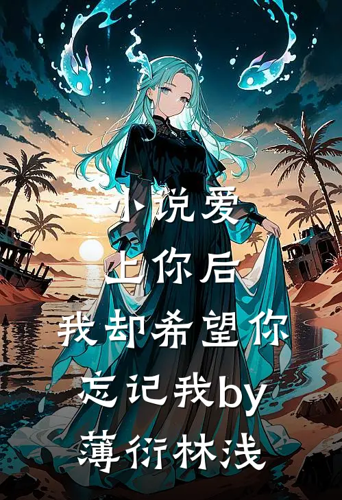 小说爱上你后，我却希望你忘记我by薄衍林浅