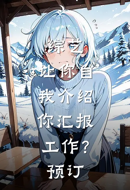 综艺：让你自我介绍，你汇报工作？预订