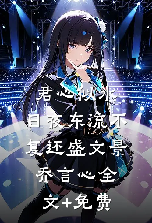 君心似水，日夜东流不复还盛文景乔言心全文+免费