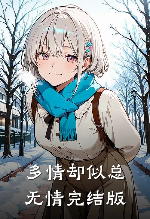 多情却似总无情完结版