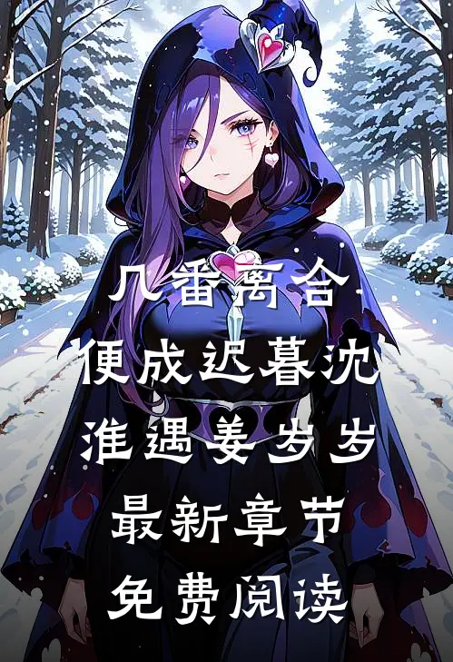 几番离合，便成迟暮沈淮遇姜岁岁最新章节免费阅读