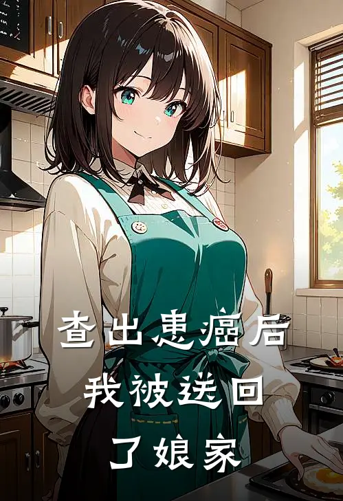 查出患癌后，我被送回了娘家