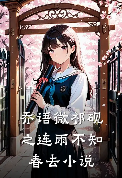 乔语微祁砚之连雨不知春去小说