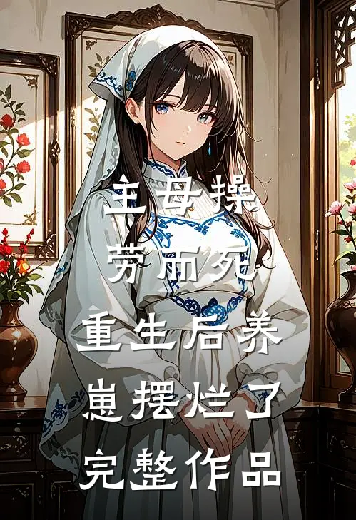 主母操劳而死，重生后养崽摆烂了完整作品