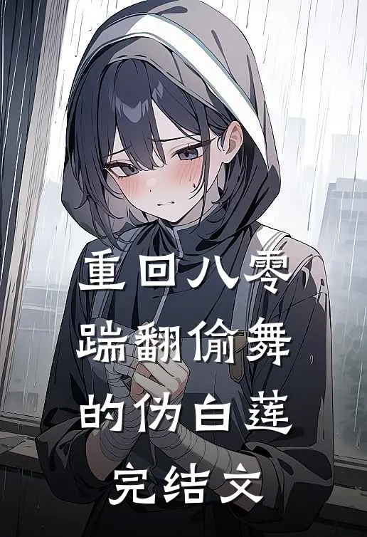 重回八零，踹翻偷舞的伪白莲完结文