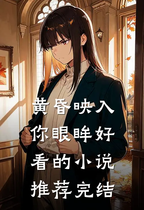 黄昏映入你眼眸好看的小说推荐完结