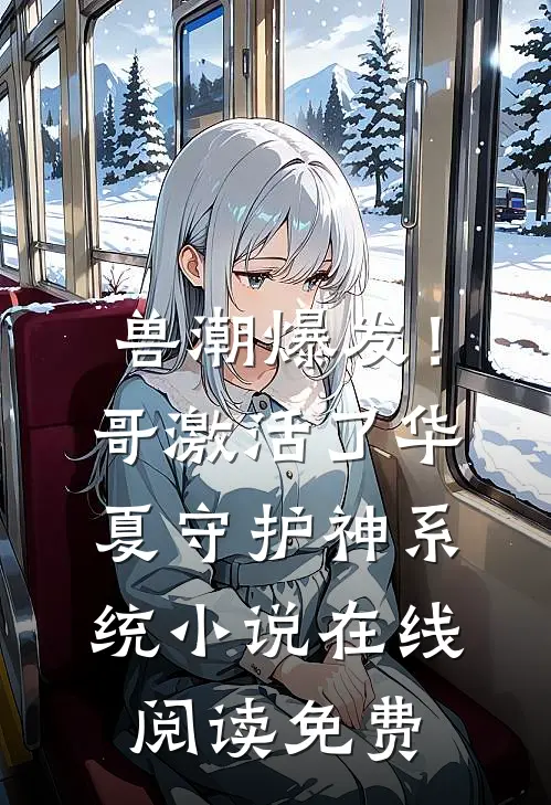 兽潮爆发！哥激活了华夏守护神系统小说在线阅读免费
