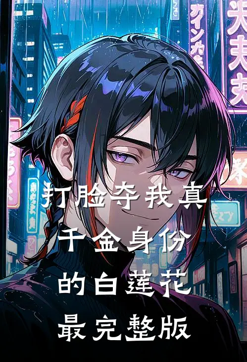 打脸夺我真千金身份的白莲花最完整版