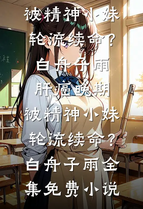 她在时光尽头消散无删减版