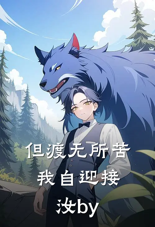 但渡无所苦，我自迎接汝by
