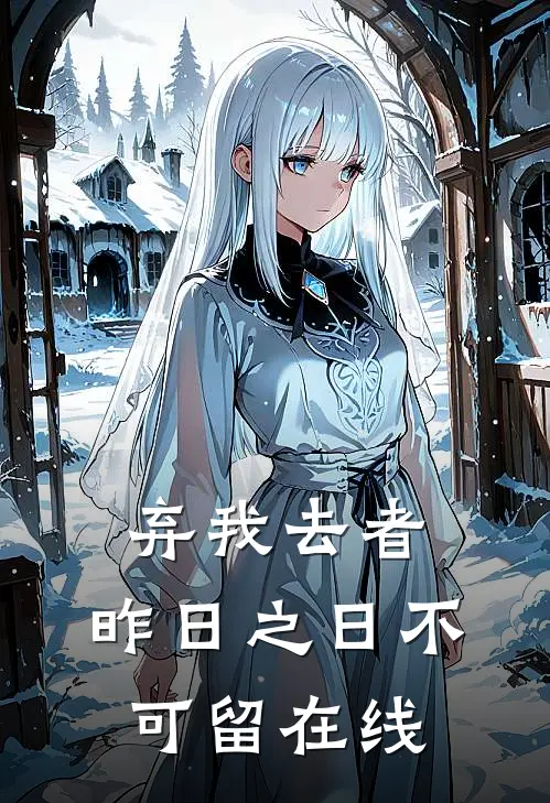 弃我去者，昨日之日不可留在线