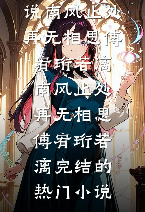 认亲后，我用养父资源吊打假少爷必读文