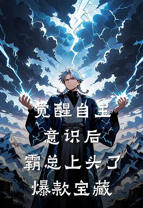 觉醒自主意识后，霸总上头了爆款宝藏